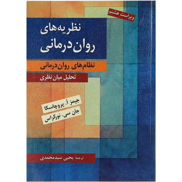 کتاب نظریه های روان درمانی – پروچاسکا - 5