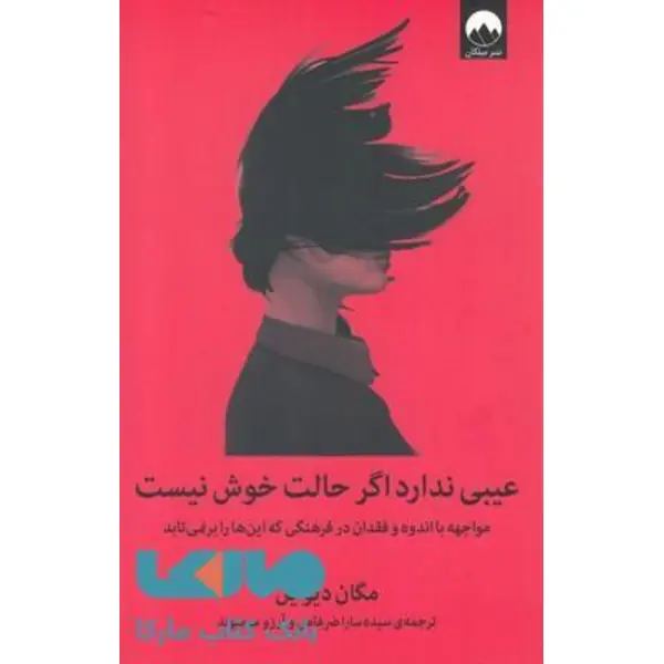 کتاب عیبی ندارد اگر حالت خوش نیست (مواجهه با اندوه و فقدان در فرهنگی که این ها را برنمی تابد) - اثر مگان دیواین - نشر میلکان - 3