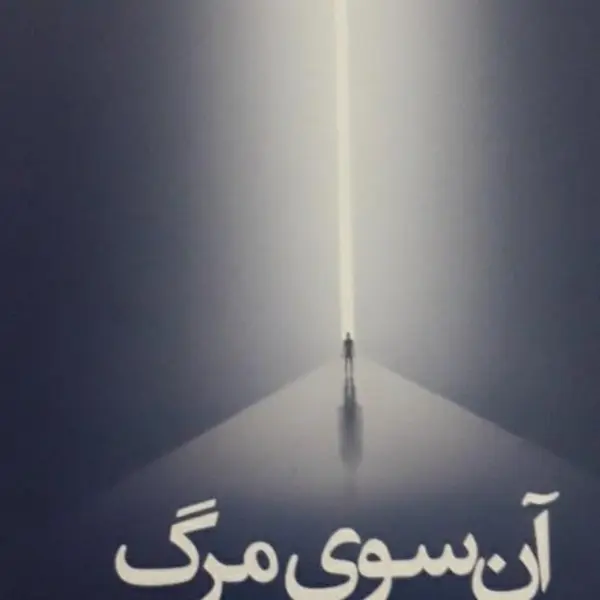 کتاب آن سوی مرگ اثر جمال صادقی ،نشر معارف - 4
