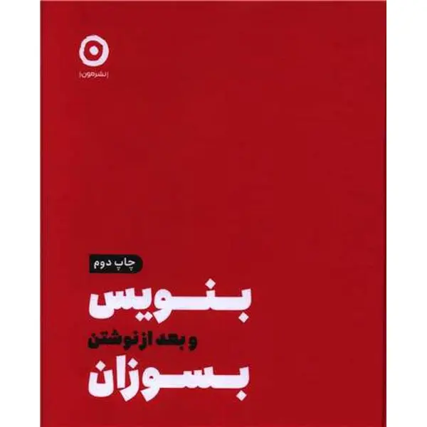 کتاب بنویس بعد از نوشتن بسوزان اثر شارون جونز انتشارات مون - 6