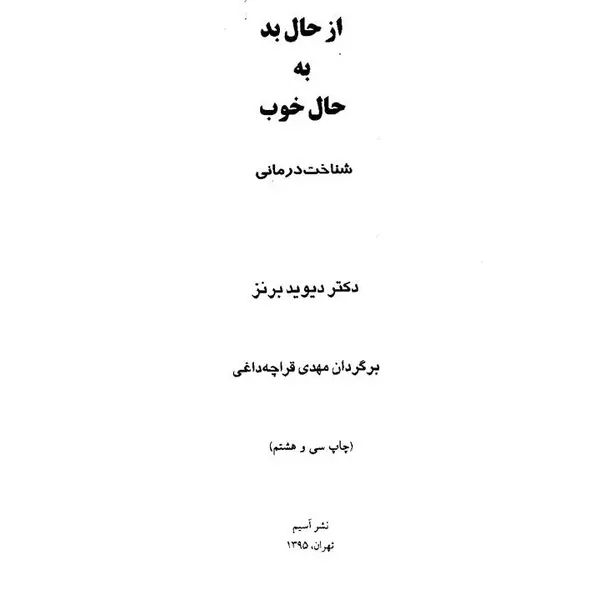 کتاب از حال بد به حال خوب اثر دیوید برنز نشر آسیم
