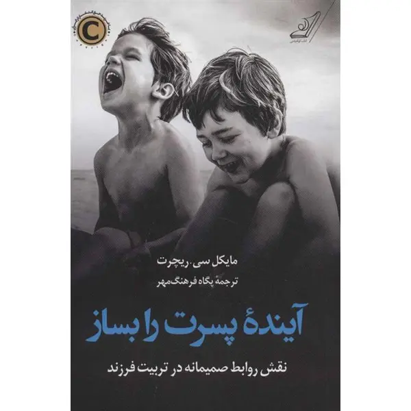 آینده پسرت را بساز - 3
