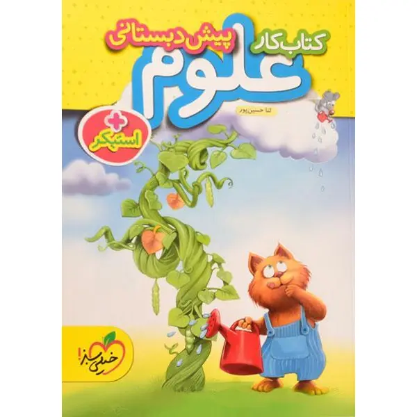 کتاب کار علوم پیش دبستانی اثر ثنا حسین پور - 5