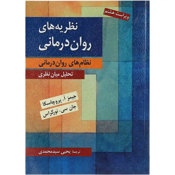 کتاب نظریه های روان درمانی – پروچاسکا - 4