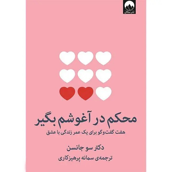 کتاب محکم در آغوشم بگیر اثر سو جانسون ترجمه سمانه پرهیزگاری نشر میلکان - 4
