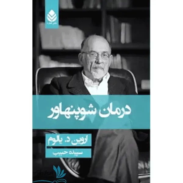 کتاب درمان شوپنهاور اثر اروین د.یالوم انتشارات نیک فرجام - 5