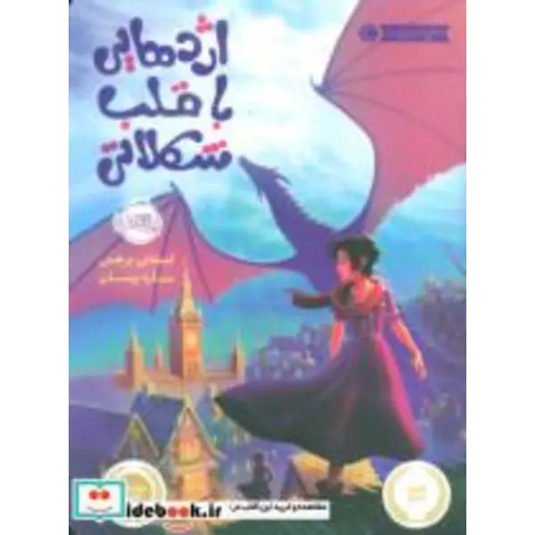 اژدهایی با قلب شکلاتی - 3