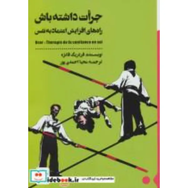 کتاب جرات داشته باش درمان کمبود اعتمادبه نفس، فردریک فانژه، محیا احمدی پور، نشر شمعدونی - 5