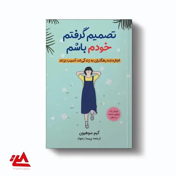کتاب تصمیم گرفتم خودم باشم اثر کیم سوهیون نشر آبیژ - 6