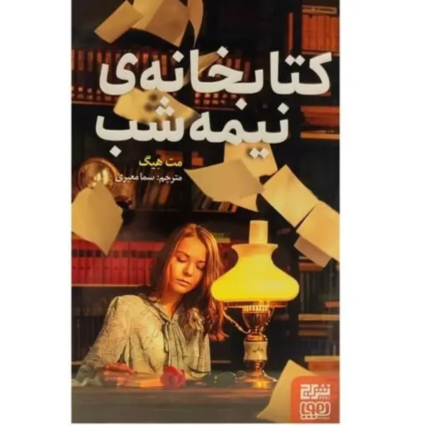 کتابخانه‌ ی نیمه‌ شب (ترجمه: محمدصالح نورانی‌زاده) - 2