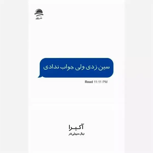 کتاب سین زدی ولی جواب ندادی اثر آکیرا ترجمه نهال سهیلی فر نشر داهی - 2