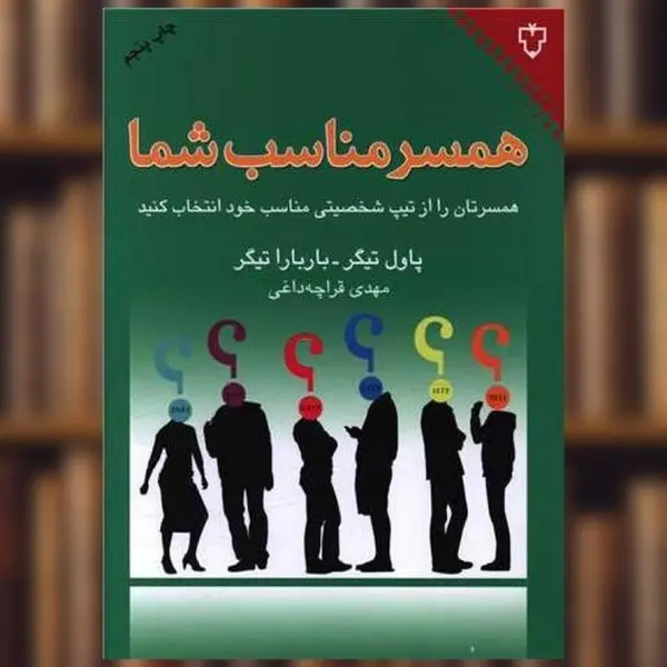 کتاب همسر مناسب شما اثر پاول تیگر - 4