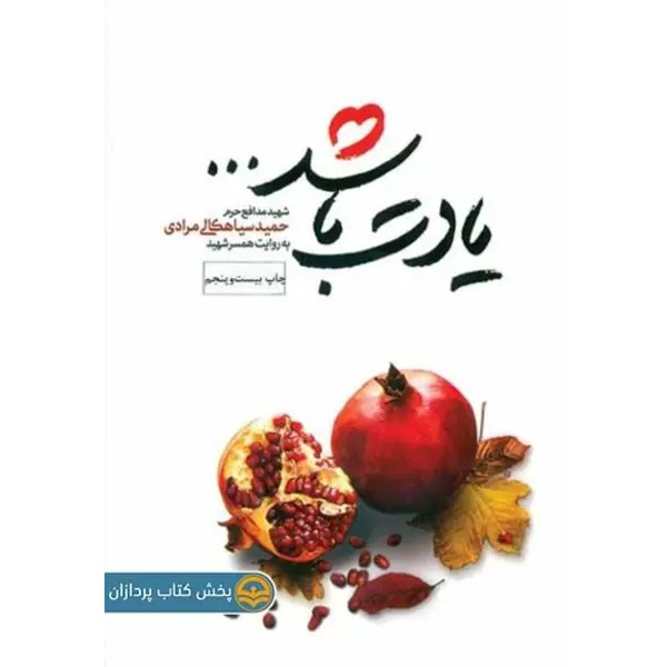 کتاب یادت باشد: زندگینامه شهید مدافع حرم حمید سیاهکالی مرادی - اثر محمدرسول ملاحسنی - 5