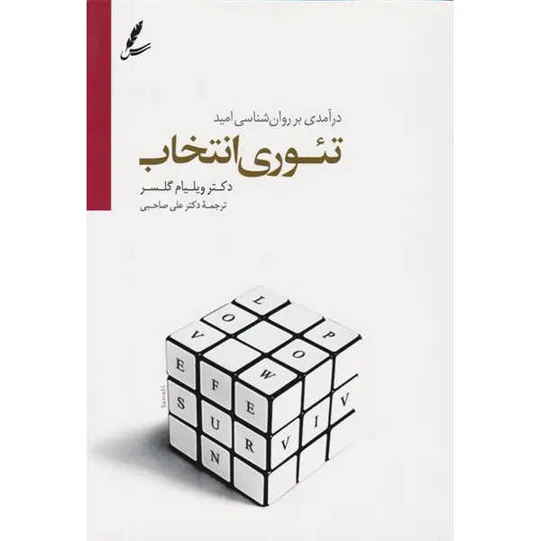 کتاب تئوری انتخاب اثر دکتر ویلیام گلسر انتشارات سایه سخن - 4