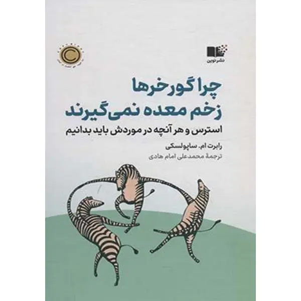 کتاب چرا گورخرها زخم معده نمی گیرند - 2