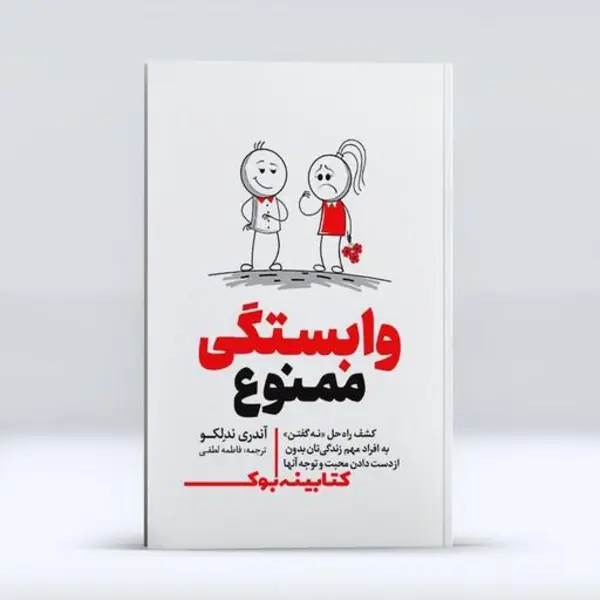 کتاب وابستگی ممنوع اثر آندری ندلکو انتشارات یوشیتا - 2