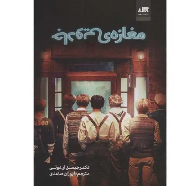 کتاب مغازه جادویی اثر دکتر جیمز.آر.دوتی نشر کتاب مجازی - 5