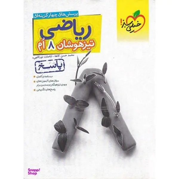کتاب پاسخنامه ریاضی تیزهوشان هشتم اثر محمد حسن کاهه و اباصلت نوراللهی انتشارات خیلی سبز - 6