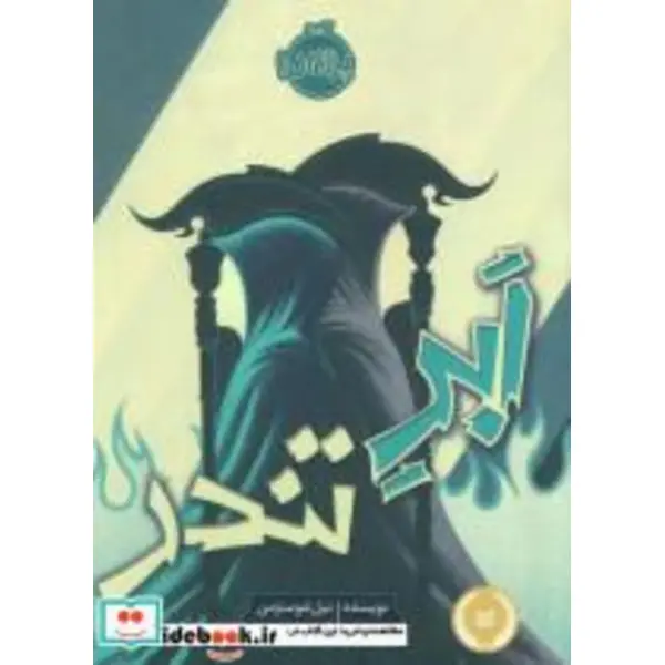 کتاب ابر تندر اثر نیل شوسترمن - 3