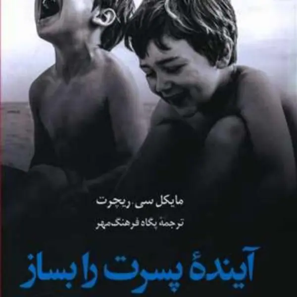 آینده پسرت را بساز - 2