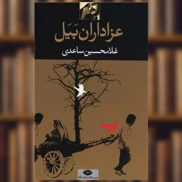 کتاب عزاداران بیل اثر غلامحسین ساعدی - 3