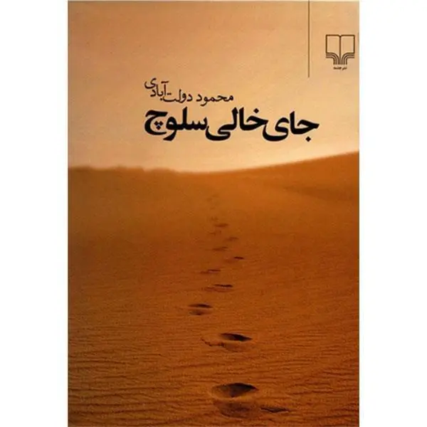 کتاب جای خالی سلوچ اثر محمود دولت آبادی نشر چشمه - 3