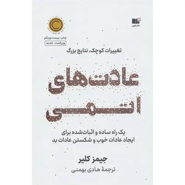 کتاب عادت های اتمی (تغییرات کوچک،نتایج قابل توجه) - اثر جیمز کلیر - نشر نوین توسعه - 2