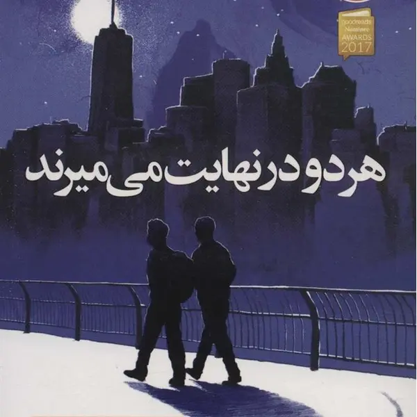 کتاب هر دو در نهایت می میرند اثر آدام سیلورا نشر نون - 4