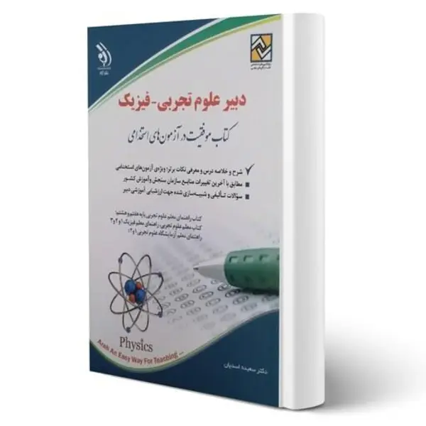 کتاب استخدامی دبیر علوم تجربی فیزیک سعیده اسدیان از نشر آراه - 2