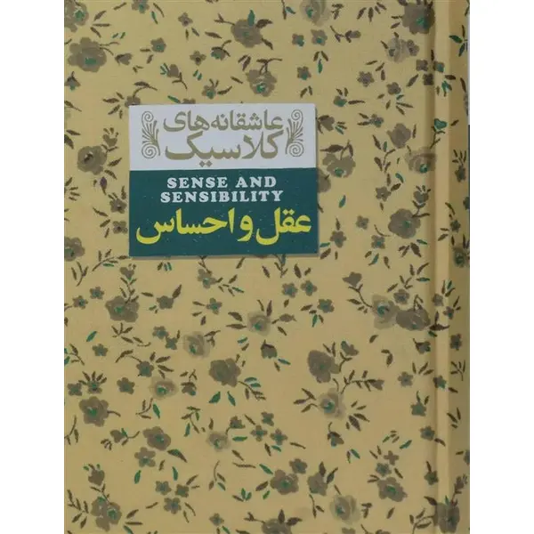 کتاب عقل و احساس دراز اثر جین آستین نشر افق - 3