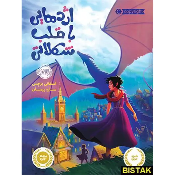 اژدهایی با قلب شکلاتی - 4