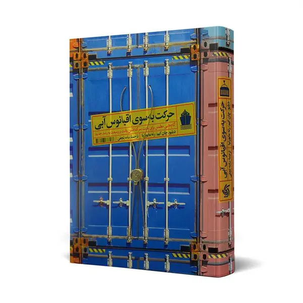 کتاب حرکت به سوی اقیانوس آبی اثر دبلیو. چان کیم و رنه مابورنیا نشر آریانا قلم - 6