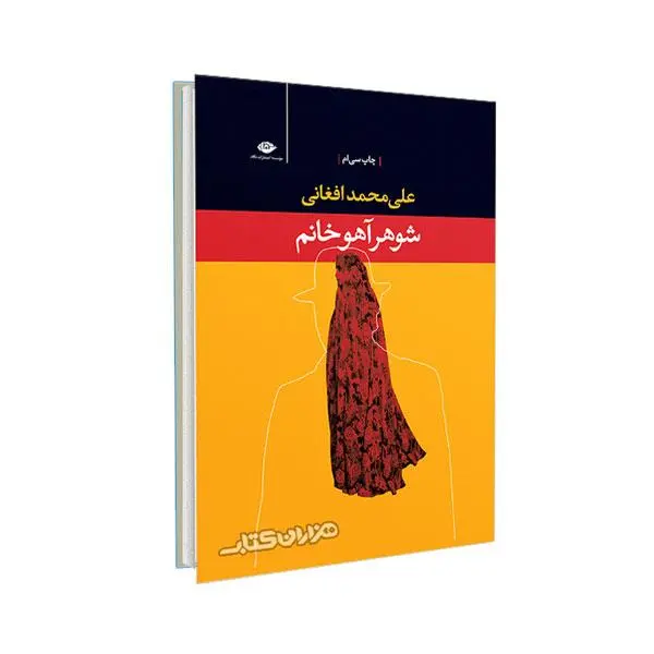 کتاب شوهر آهو خانم از علی محمد افغانی - 5