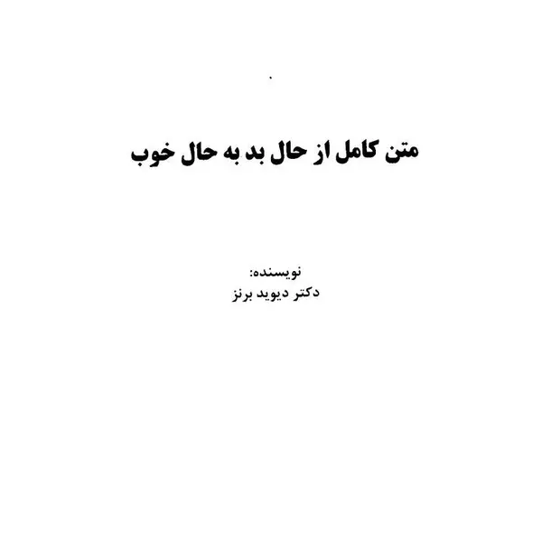کتاب از حال بد به حال خوب اثر دیوید برنز نشر آسیم