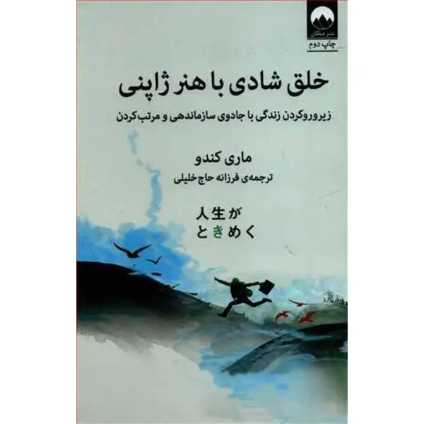 کتاب خلق شادی با هنر ژاپنی (زیر و رو کردن زندگی با جادوی سازماندهی و مرتب کردن) - اثر ماری کندو - نشر میلکان - 6