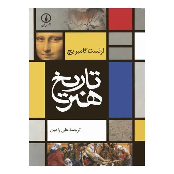 کتاب تاریخ هنر اثر ارنست گامبریج نشر نی
