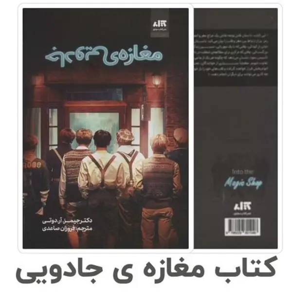 کتاب مغازه جادویی اثر دکتر جیمز.آر.دوتی نشر کتاب مجازی - 4