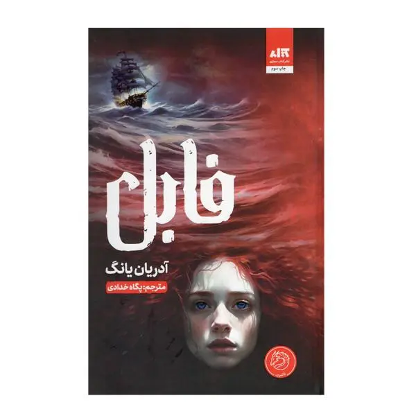 کتاب فابل( کتاب مجازی) - اثر آدریان یانگ - نشر کتاب مجازی - 5