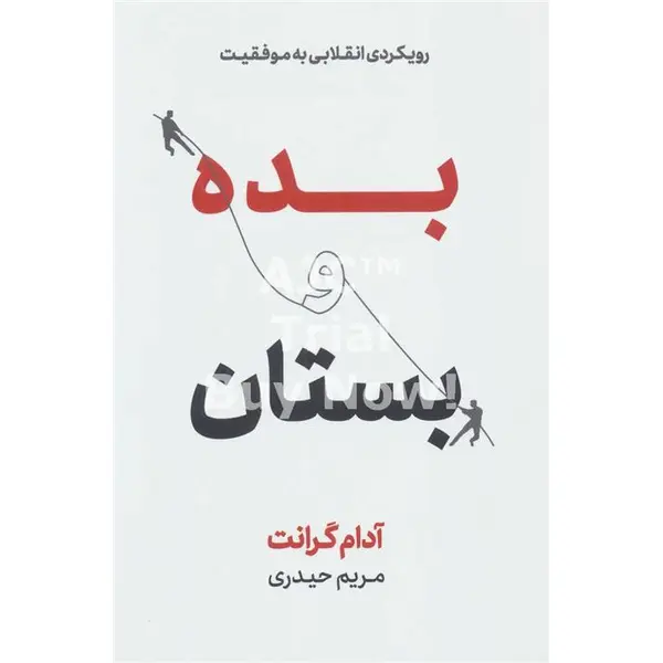 بده و بستان (رویکردی انقلابی به موفقیت)  آدام گرانت - 2