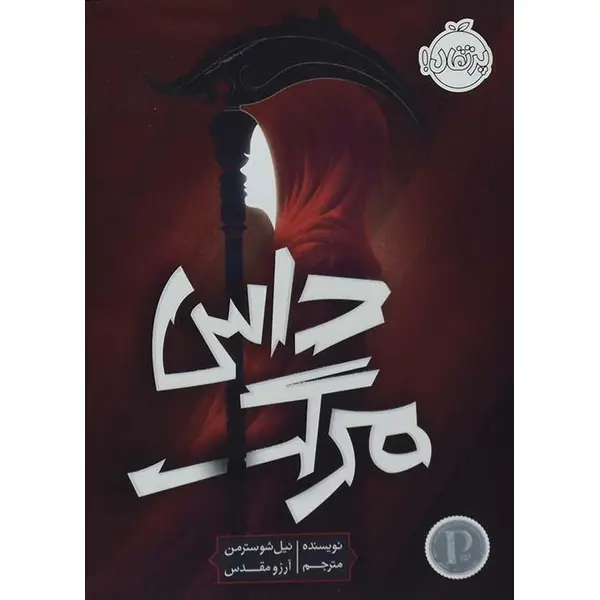 کتاب داس مرگ اثر نیل شوسترمن - 4
