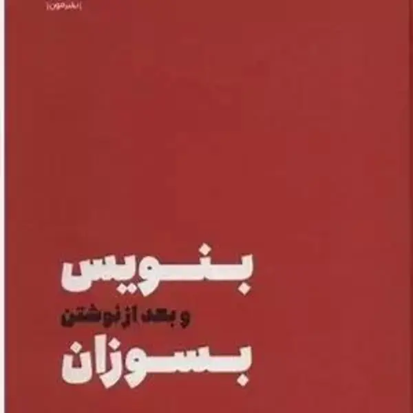 کتاب بنویس بعد از نوشتن بسوزان اثر شارون جونز انتشارات مون - 2