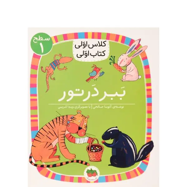 کتاب کلاس اولی کتاب اولی ببر در تور اثر آتوسا صالحی نشر افق - 3