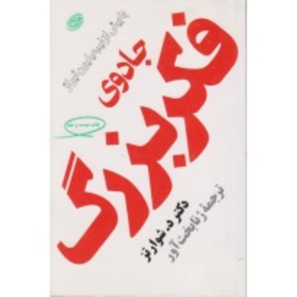 کتاب جادوی فکر بزرگ اثر د. شوارتز - 5