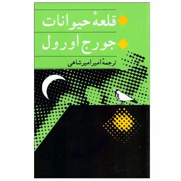 کتاب قلعه حیوانات - انتشارات جامی - 4