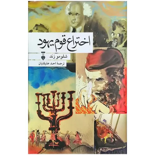 کتاب اختراع قوم یهود اثر شلومو زند - 5