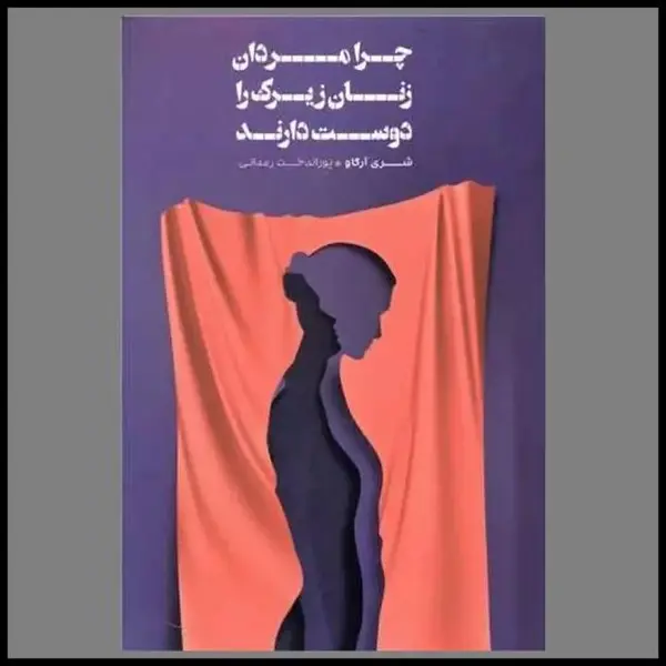 کتاب زنان زیرک (چرا مردها عاشق زنان زیرک می شوند؟) - اثر شری آرگو - نشر دانژه - 3