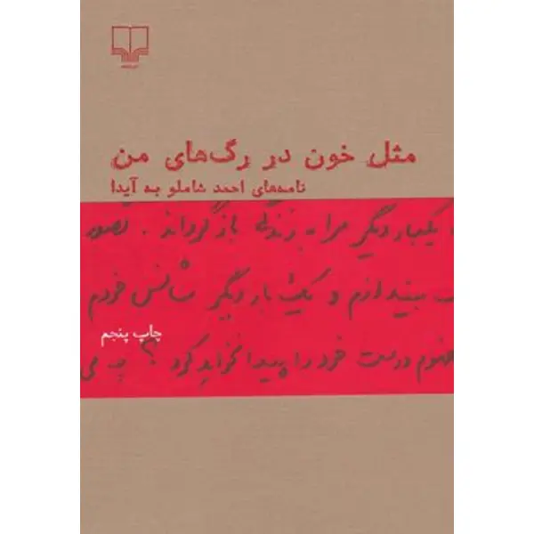 کتاب مثل خون در رگ های من اثر احمد شاملو - 5