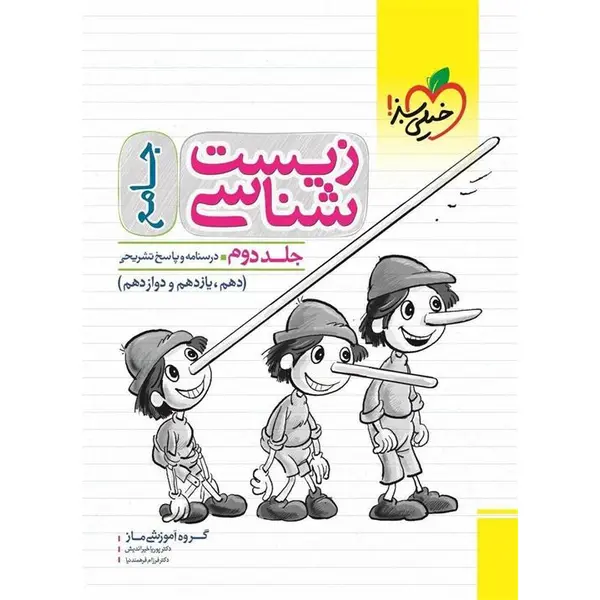 زیست شناسی جامع خیلی سبز جلد دوم - 2
