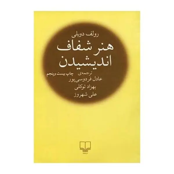کتاب هنر شفاف اندیشیدن اثر رولف دوبلی ترجمه عادل فردوسی پور نشر چشمه - 4
