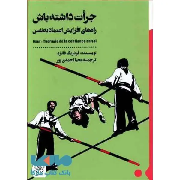 کتاب جرات داشته باش درمان کمبود اعتمادبه نفس، فردریک فانژه، محیا احمدی پور، نشر شمعدونی - 3